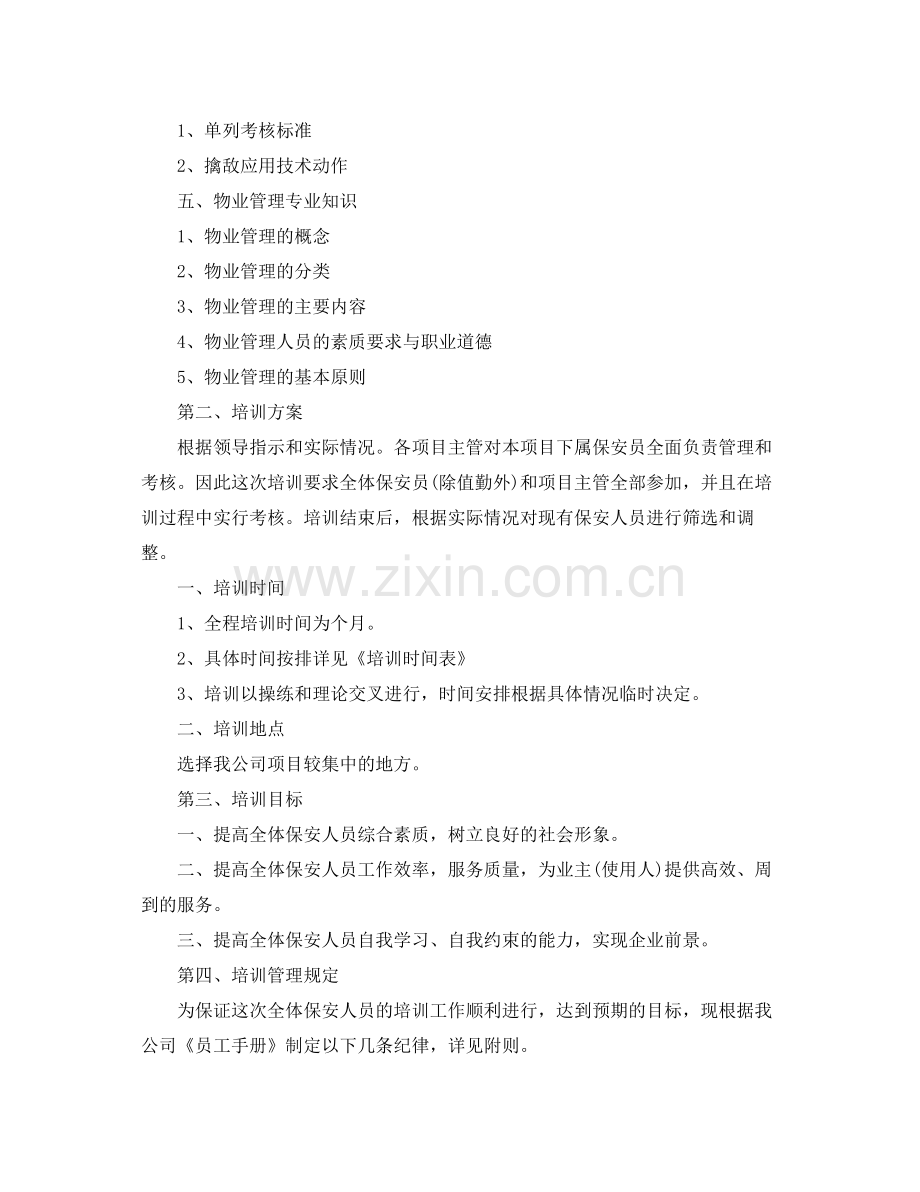 物业保安年培训工作计划表 .docx_第2页