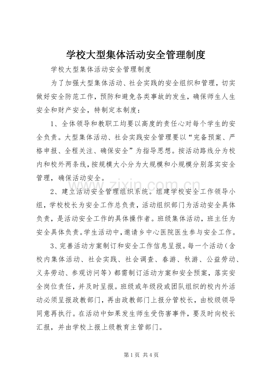 学校大型集体活动安全管理规章制度 .docx_第1页