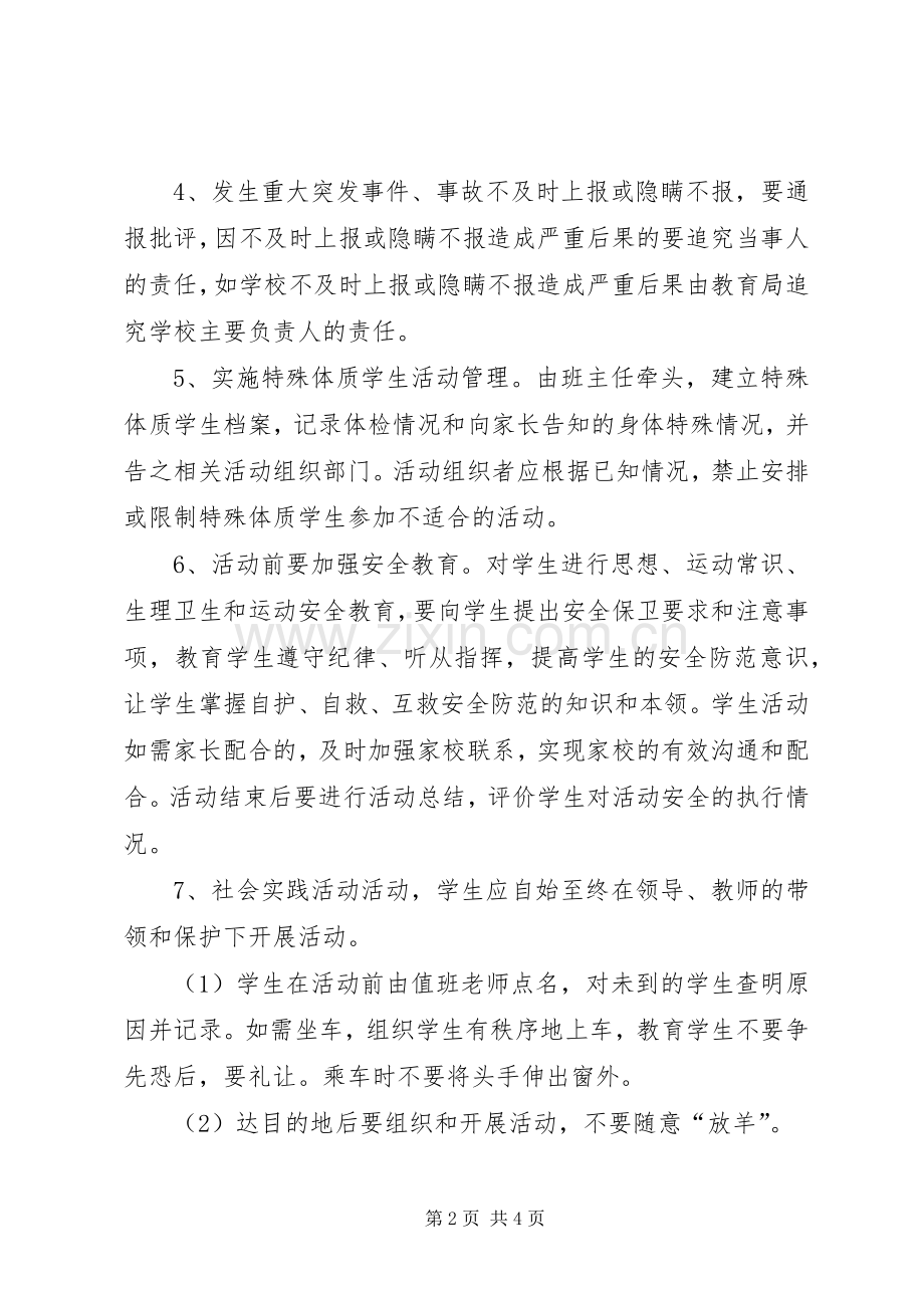 学校大型集体活动安全管理规章制度 .docx_第2页