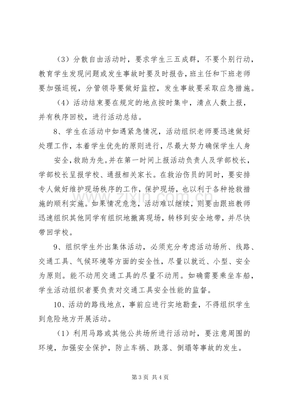 学校大型集体活动安全管理规章制度 .docx_第3页