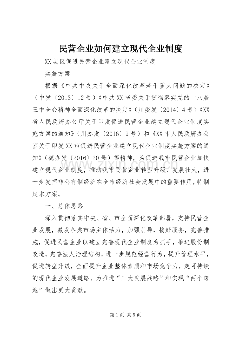 民营企业如何建立现代企业规章制度.docx_第1页