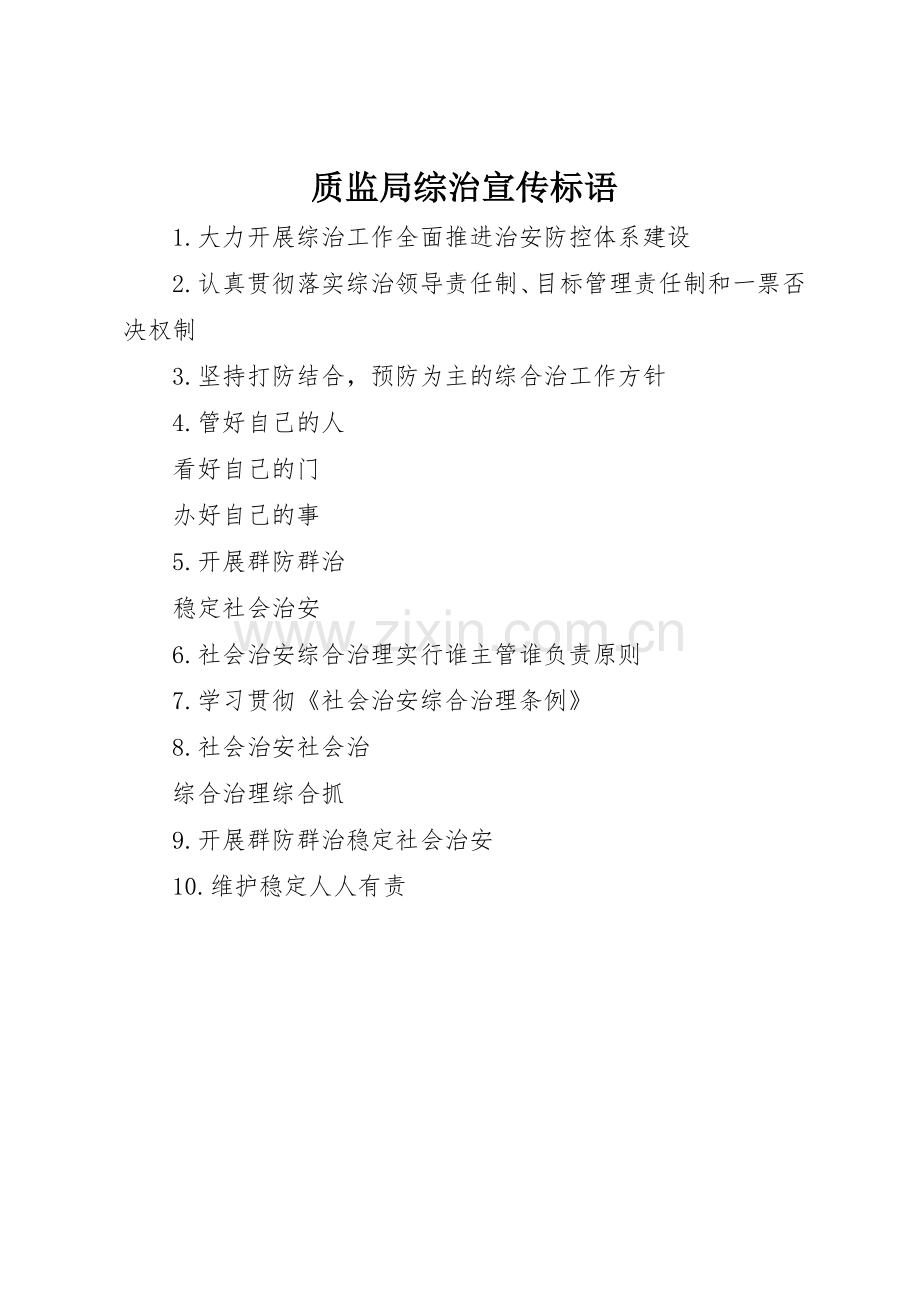 质监局综治标语集锦.docx_第1页