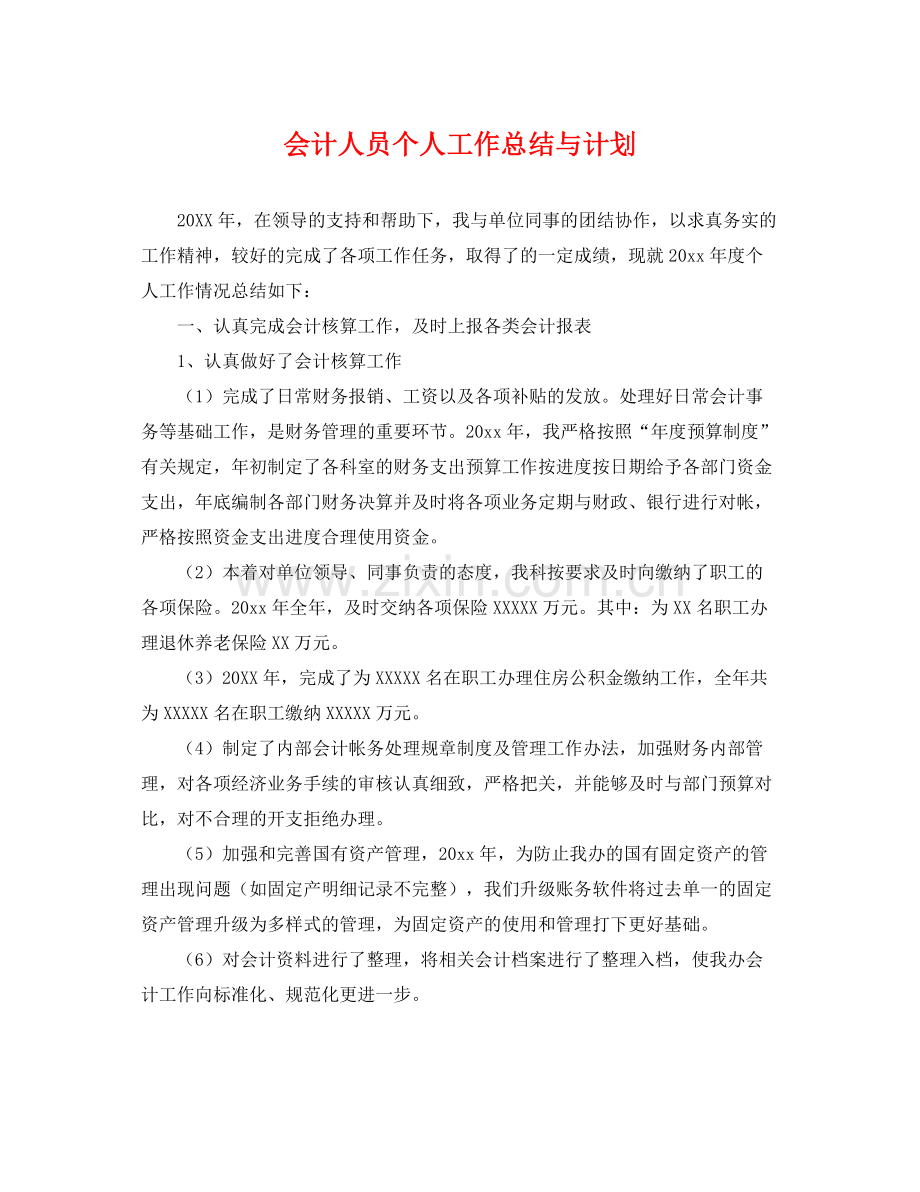 会计人员个人工作总结与计划 .docx_第1页