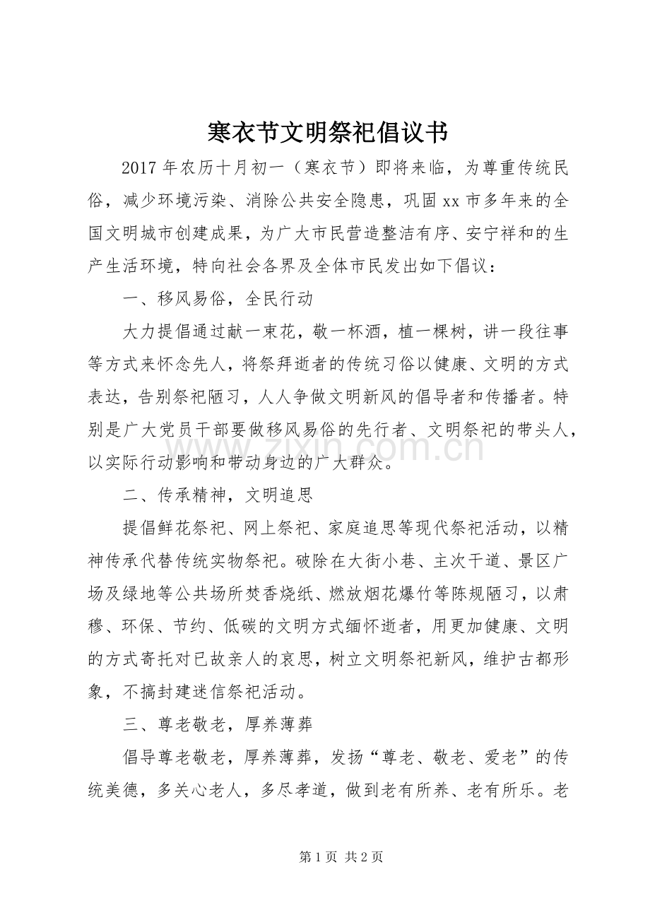 寒衣节文明祭祀倡议书范文 (2).docx_第1页