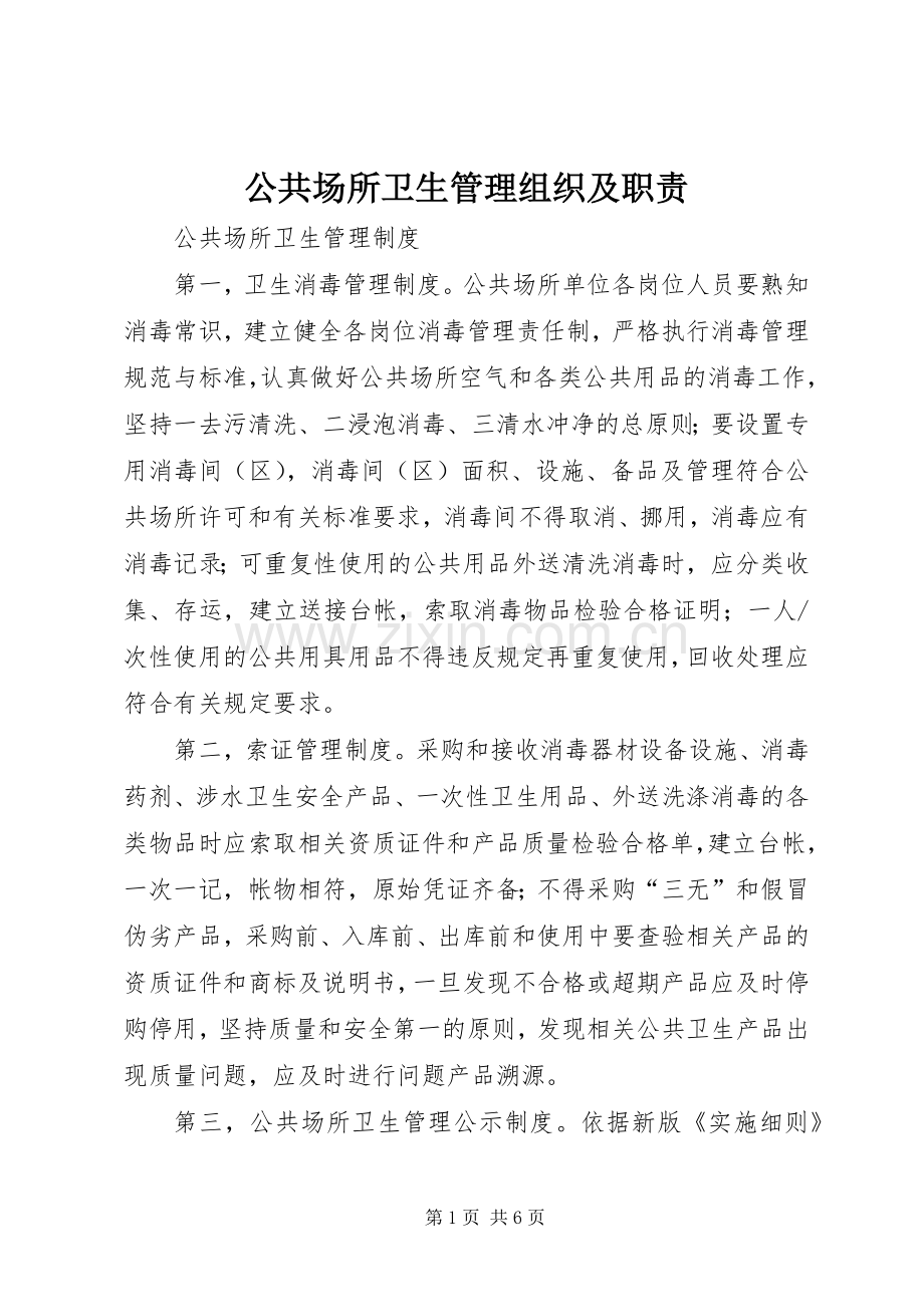 公共场所卫生管理组织及职责要求 (2).docx_第1页