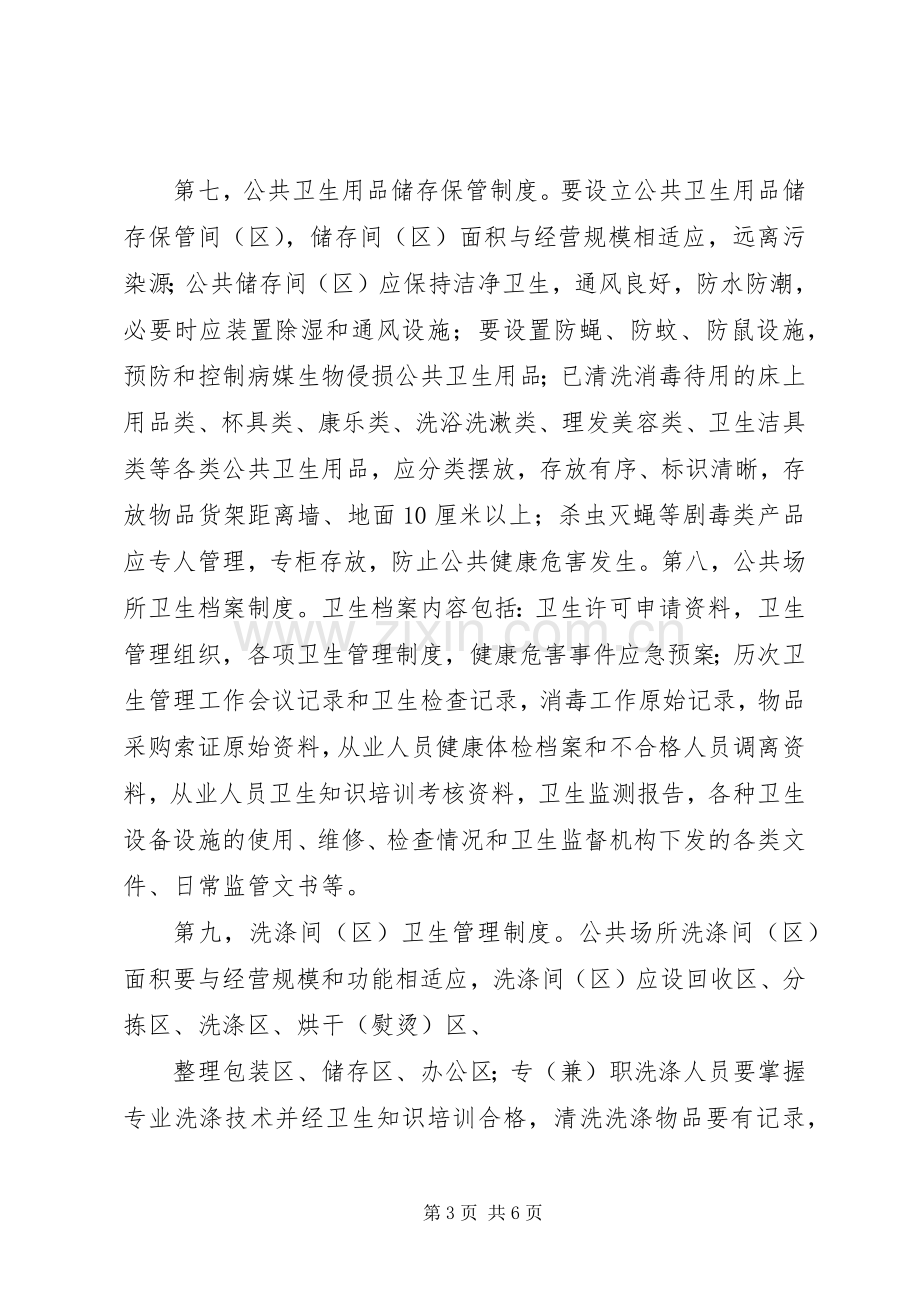 公共场所卫生管理组织及职责要求 (2).docx_第3页