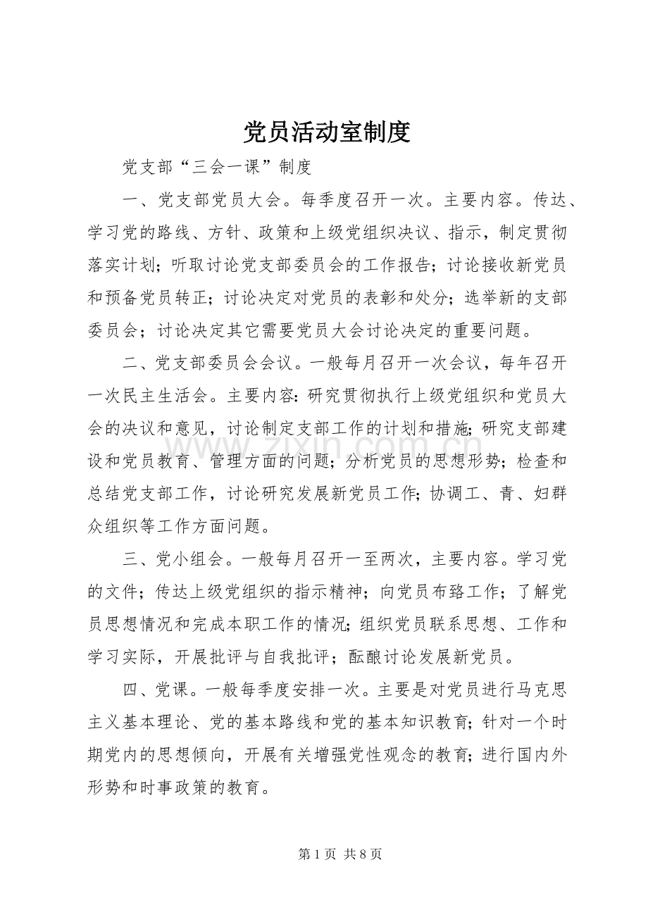 党员活动室规章制度细则.docx_第1页