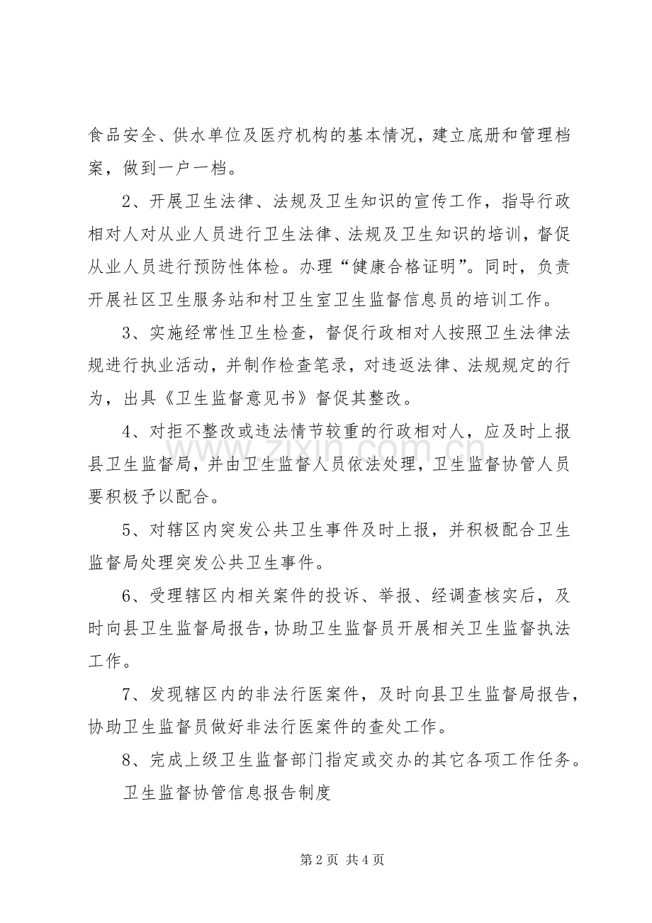 卫生监督协管工作管理规章制度.docx_第2页