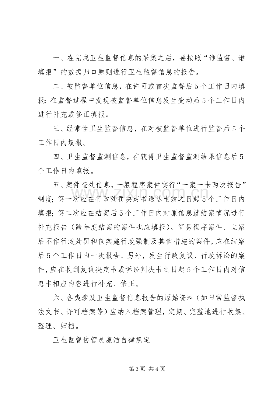 卫生监督协管工作管理规章制度.docx_第3页