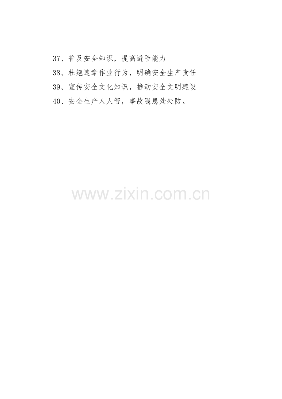 安全生产月活动宣传标语大全 (2).docx_第3页