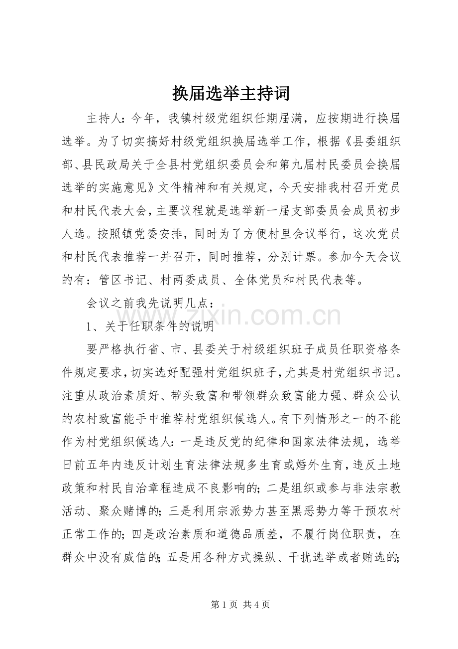 换届选举主持稿(2).docx_第1页