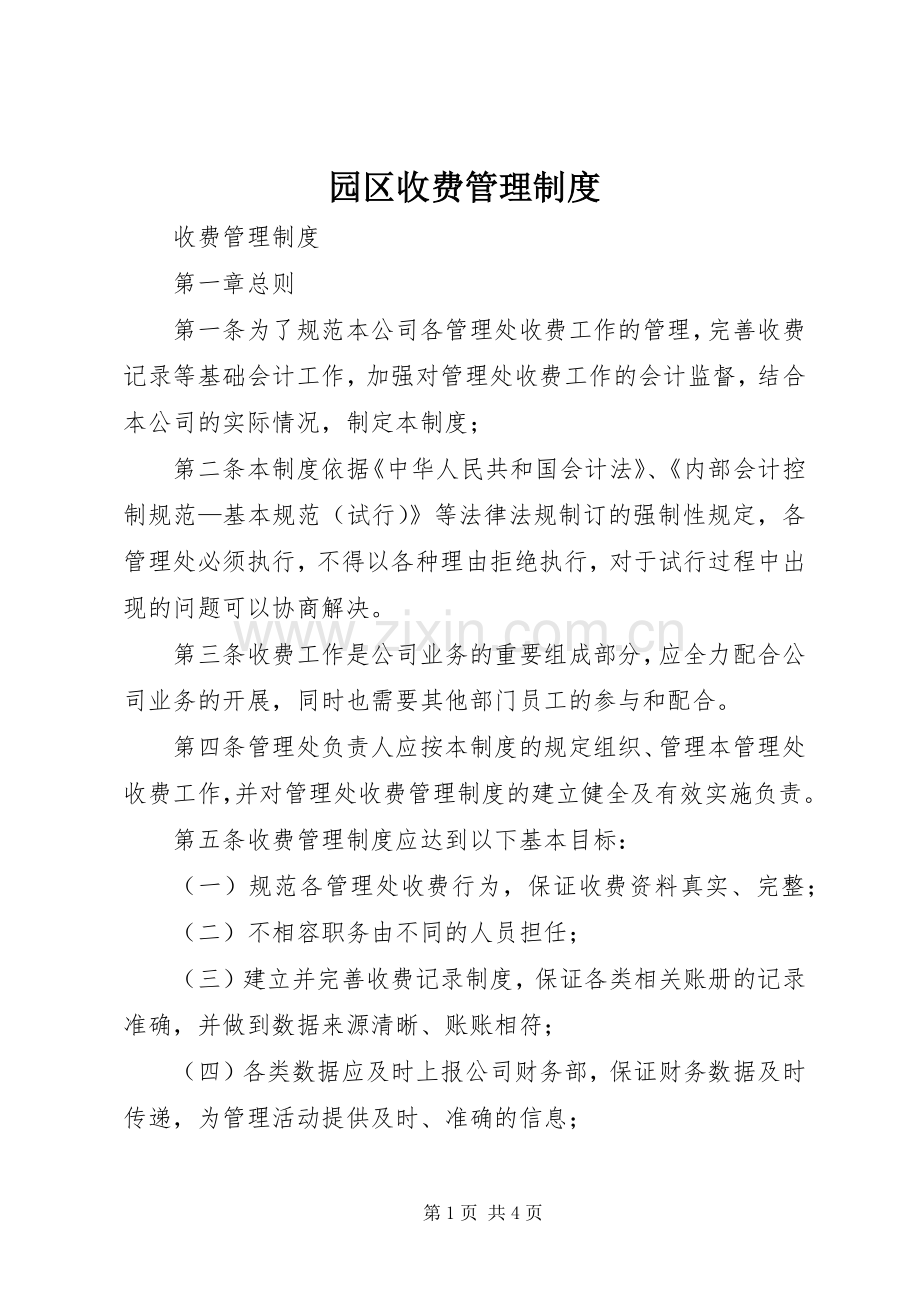 园区收费管理规章制度 .docx_第1页