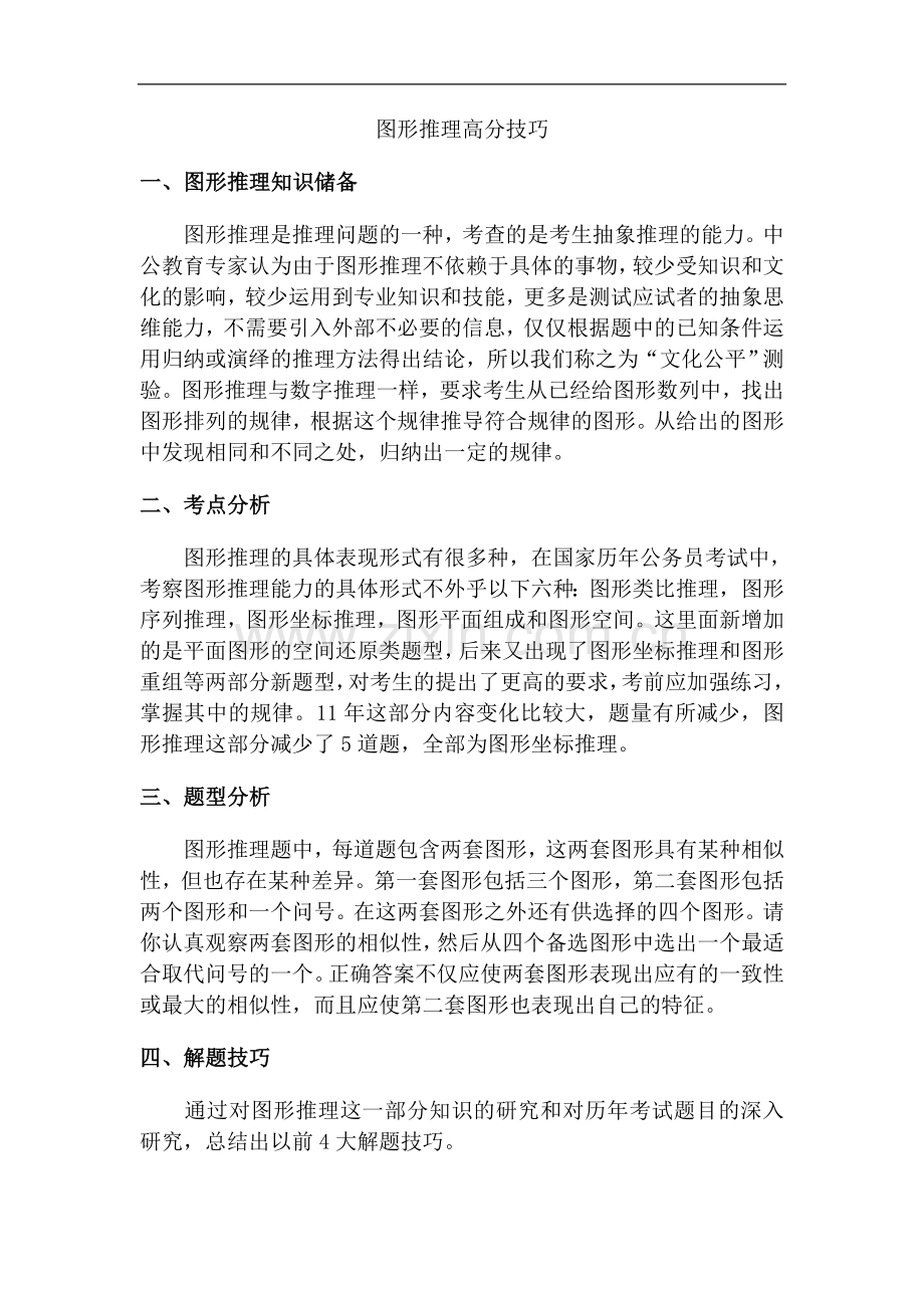 公务员行测攻略秘籍：专家指点图形推理高分技巧..doc_第1页