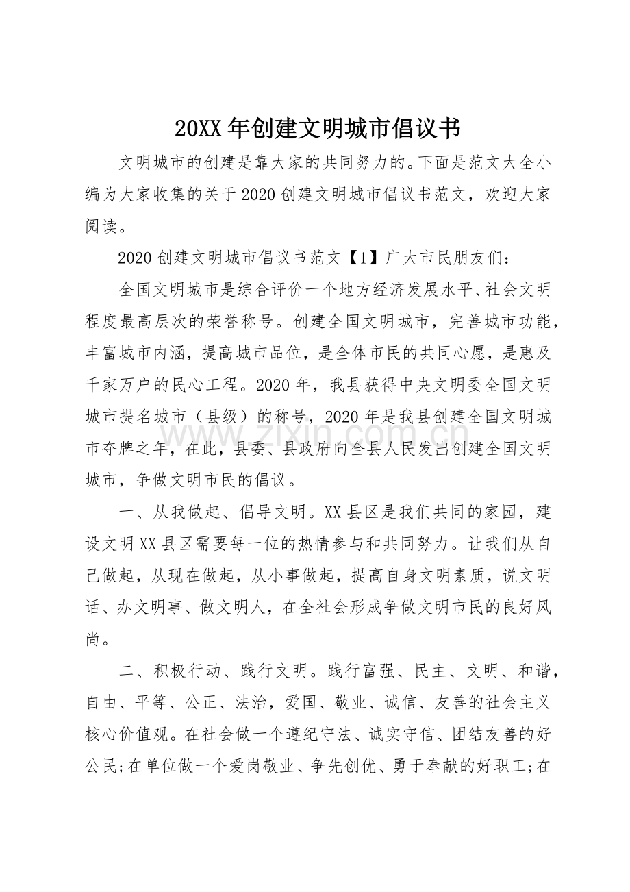 20XX年创建文明城市倡议书范文大全(2).docx_第1页