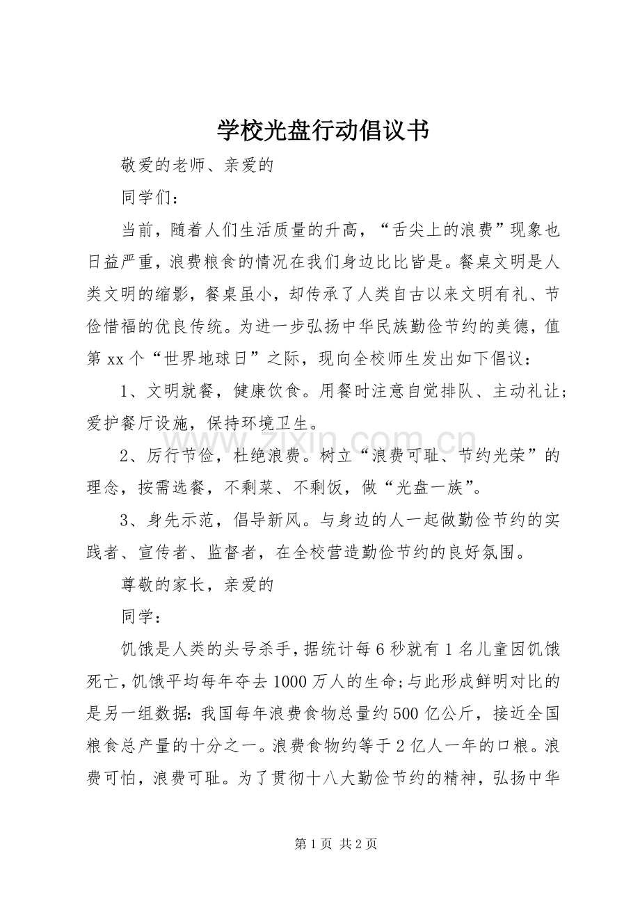 学校光盘行动倡议书范文.docx_第1页