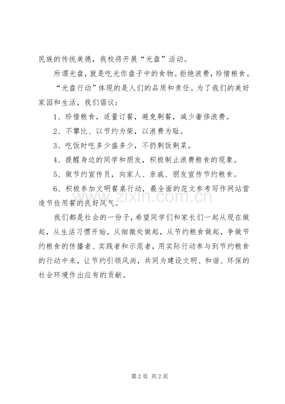 学校光盘行动倡议书范文.docx_第2页