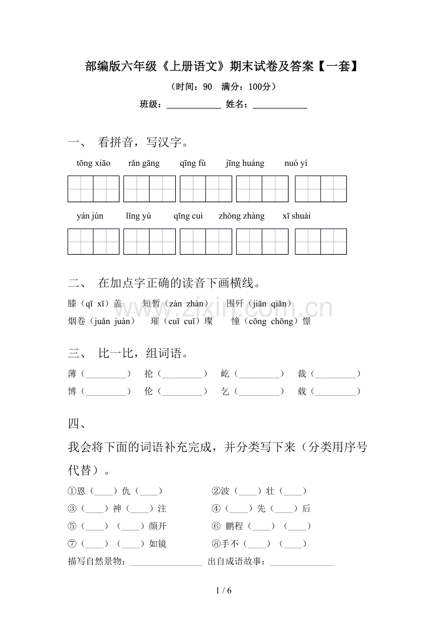 部编版六年级《上册语文》期末试卷及答案【一套】.doc_第1页