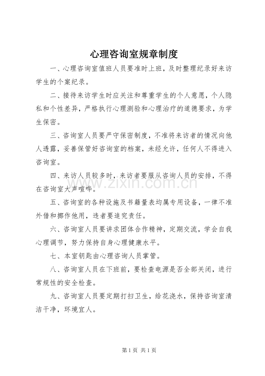 心理咨询室规章规章制度 .docx_第1页