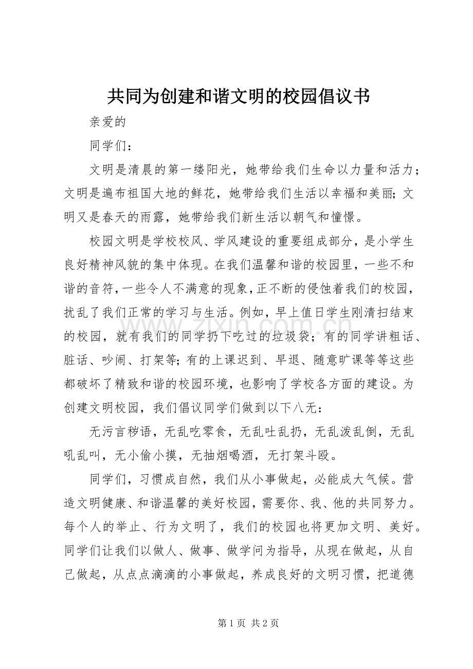 共同为创建和谐文明的校园倡议书范文.docx_第1页