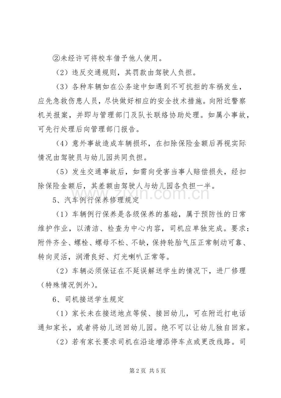 校车安全管理规章制度5 .docx_第2页