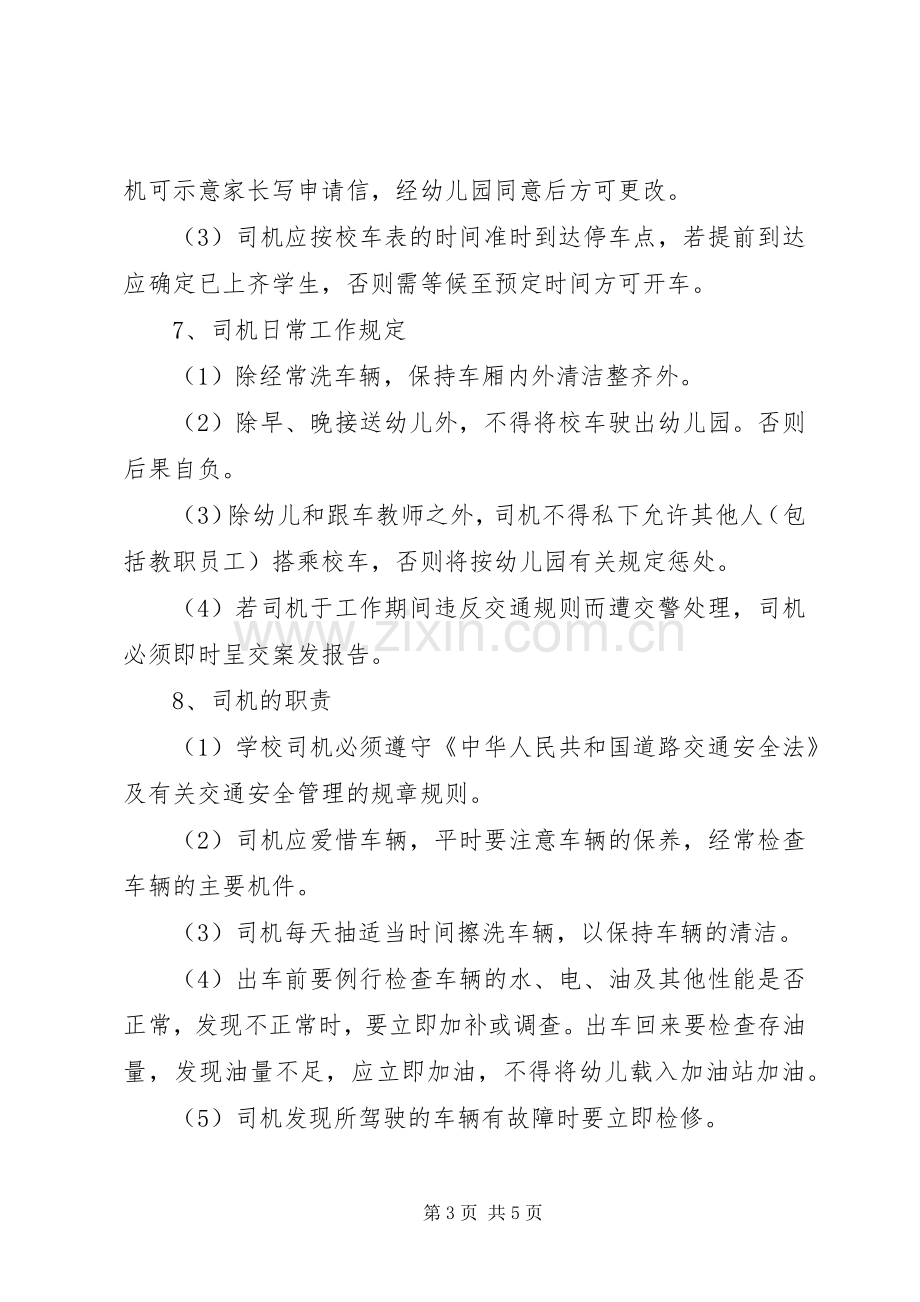 校车安全管理规章制度5 .docx_第3页