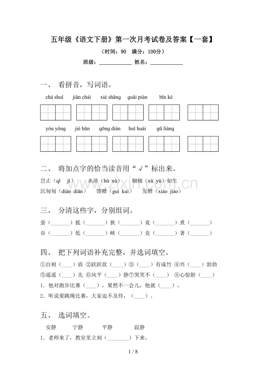 五年级《语文下册》第一次月考试卷及答案【一套】.doc_第1页