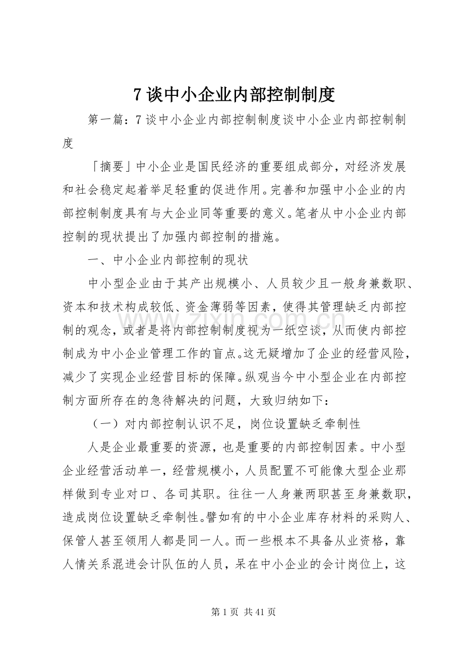 谈中小企业内部控制规章制度.docx_第1页