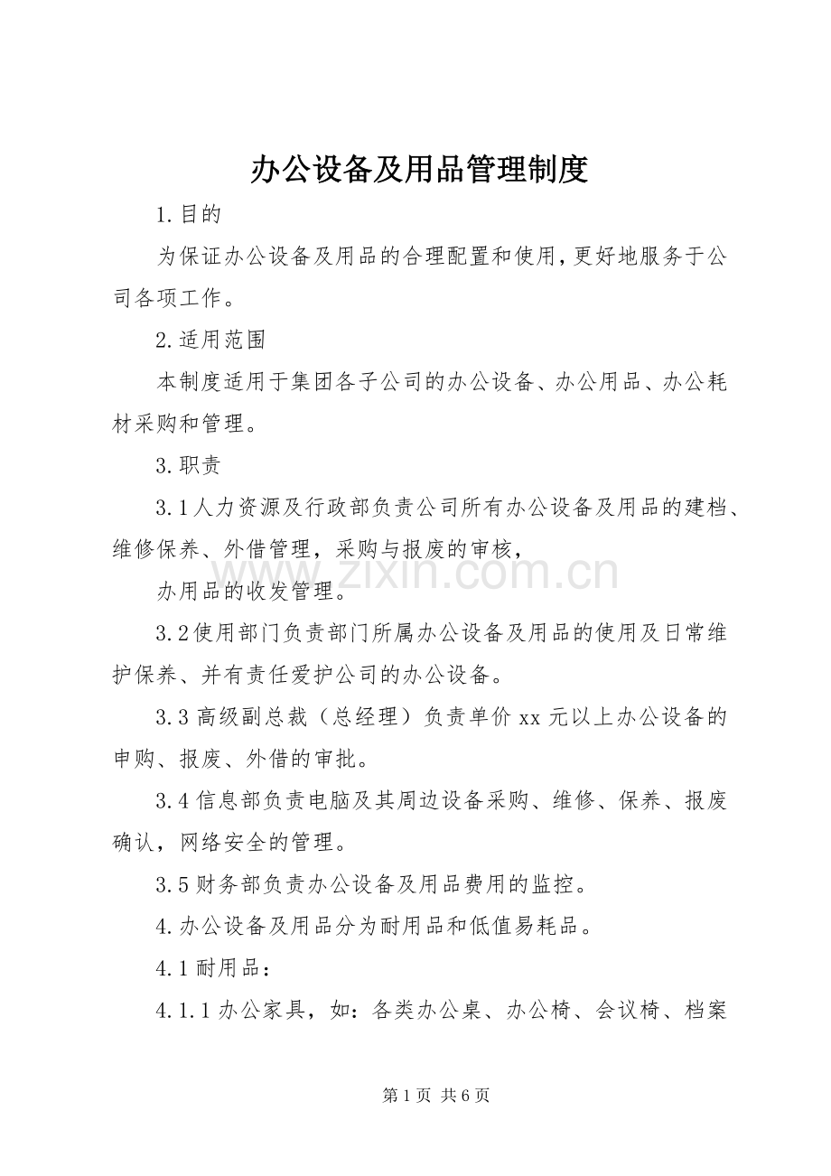 办公设备及用品管理规章制度.docx_第1页