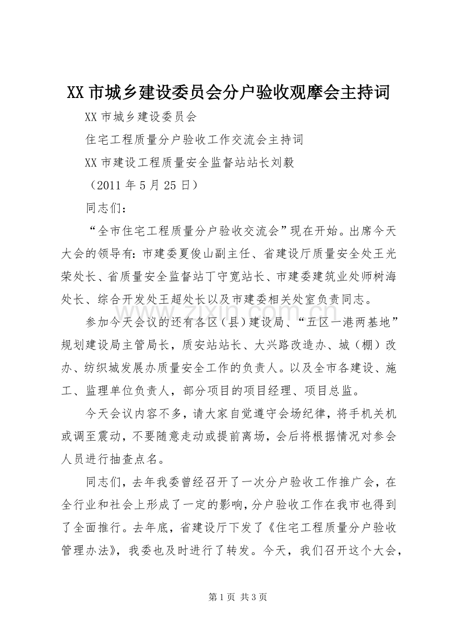 XX市城乡建设委员会分户验收观摩会主持稿.docx_第1页