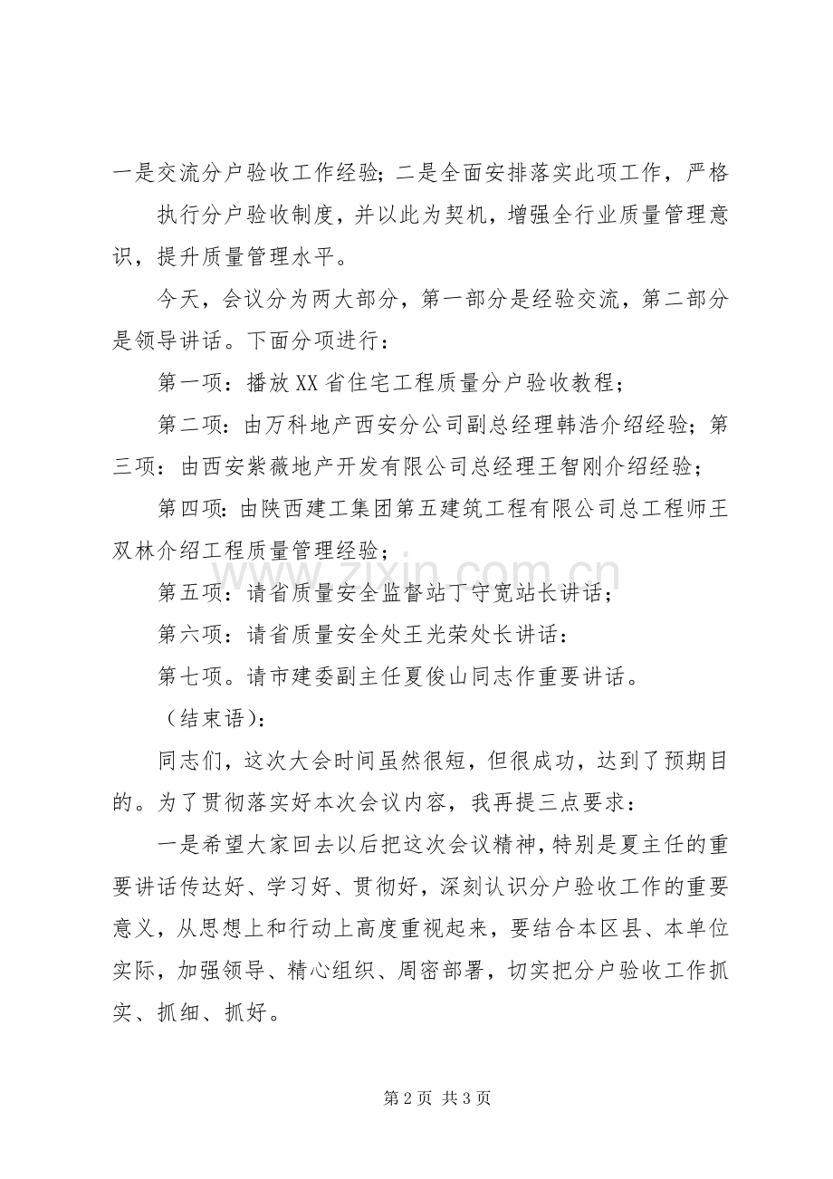 XX市城乡建设委员会分户验收观摩会主持稿.docx_第2页