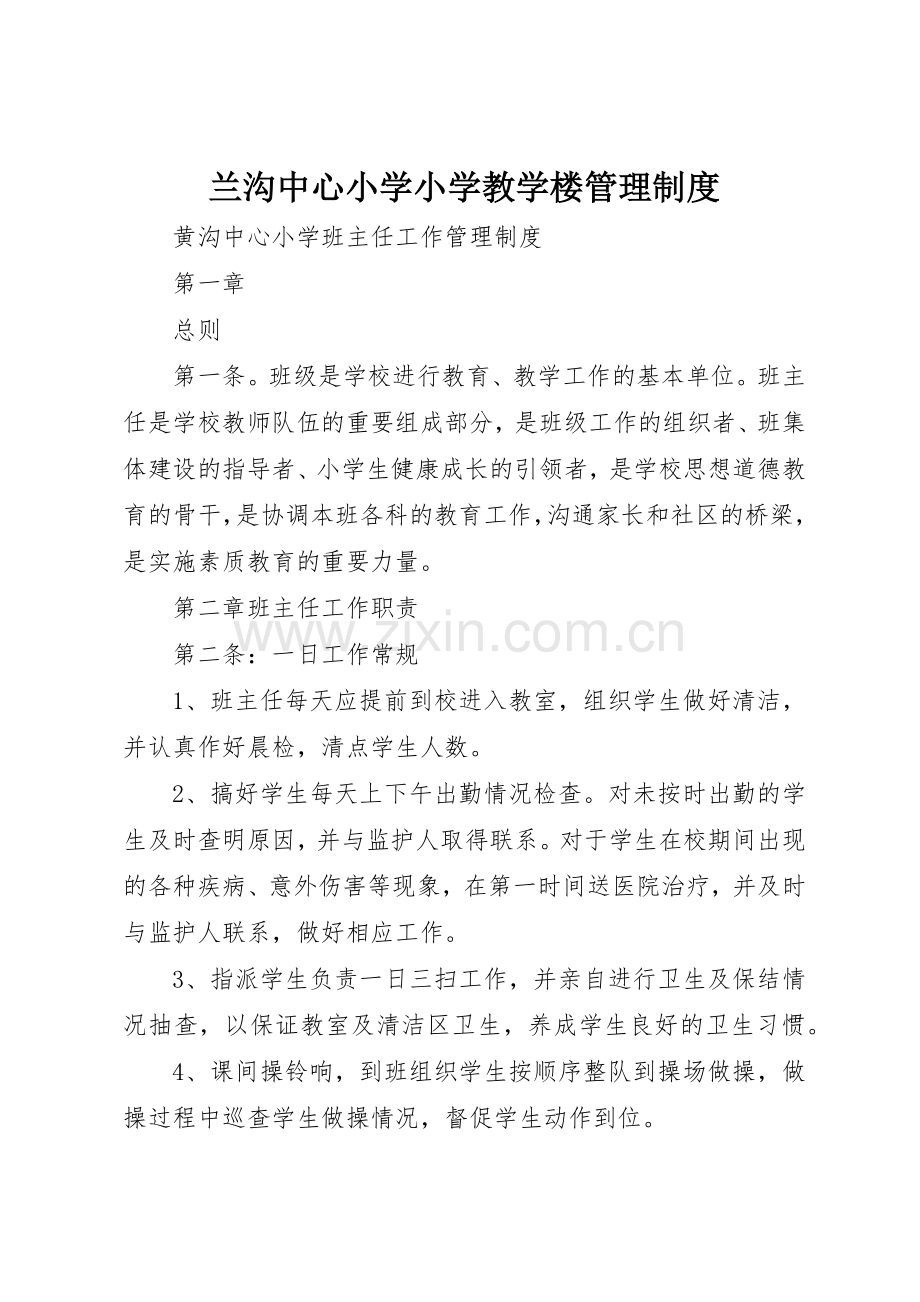 兰沟中心小学小学教学楼管理规章制度细则.docx_第1页