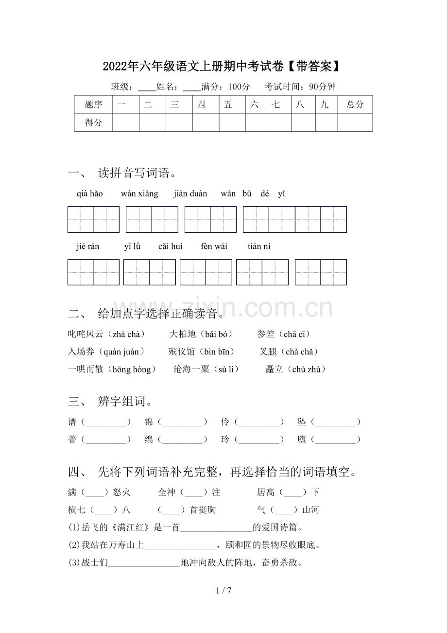 2022年六年级语文上册期中考试卷【带答案】.doc_第1页