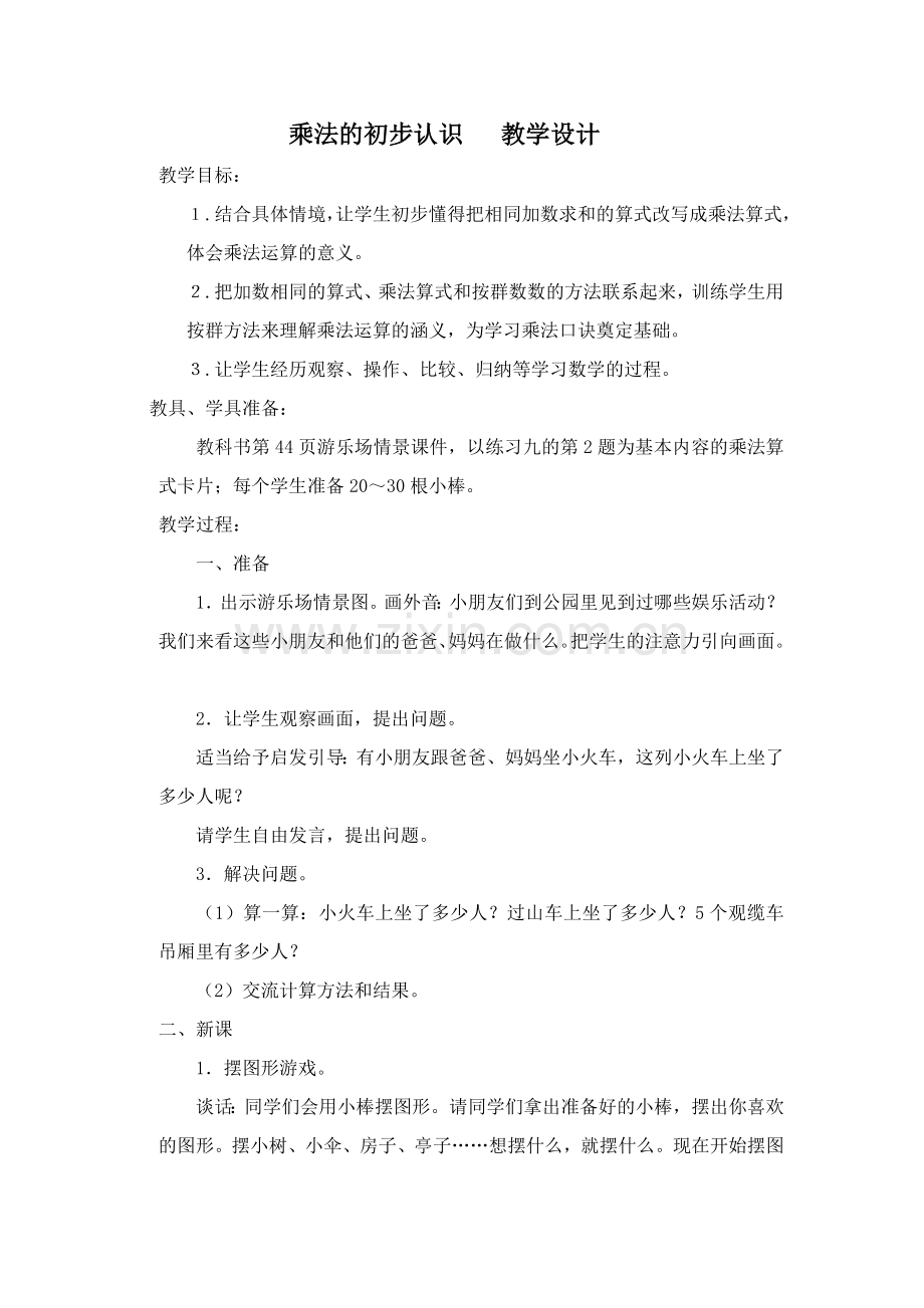 乘法的初步认识---教学设计.doc_第1页