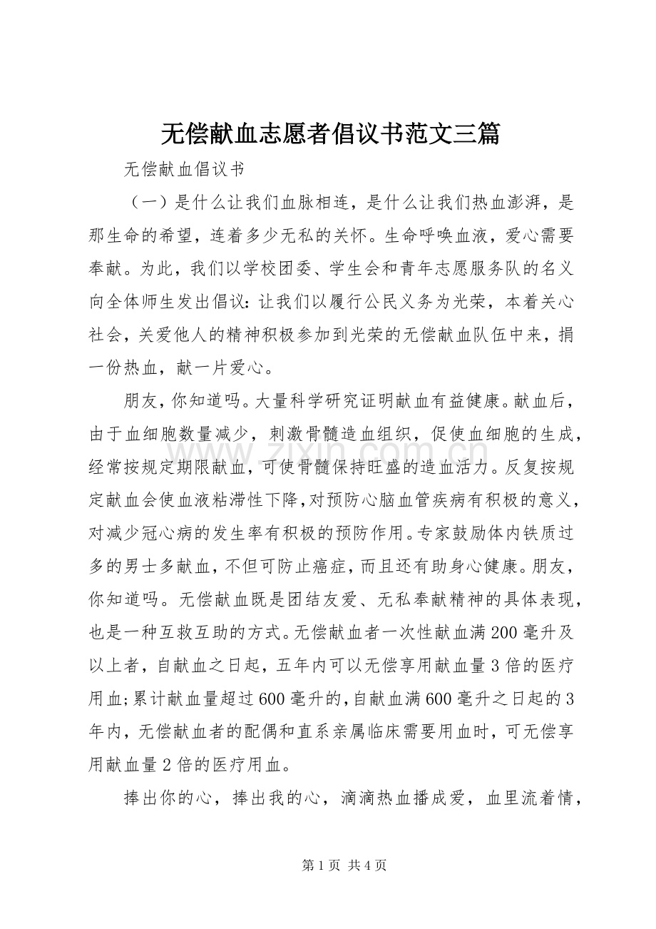 无偿献血志愿者倡议书三篇.docx_第1页