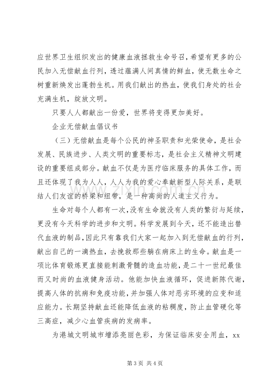 无偿献血志愿者倡议书三篇.docx_第3页