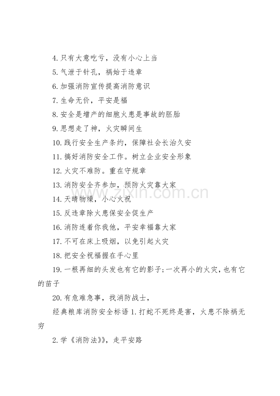 粮库消防安全标语集锦.docx_第2页