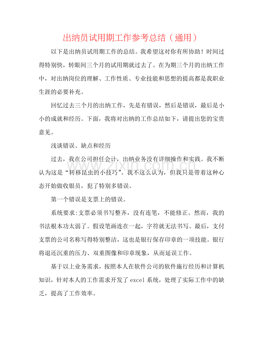 出纳员试用期工作参考总结（通用）.doc_第1页