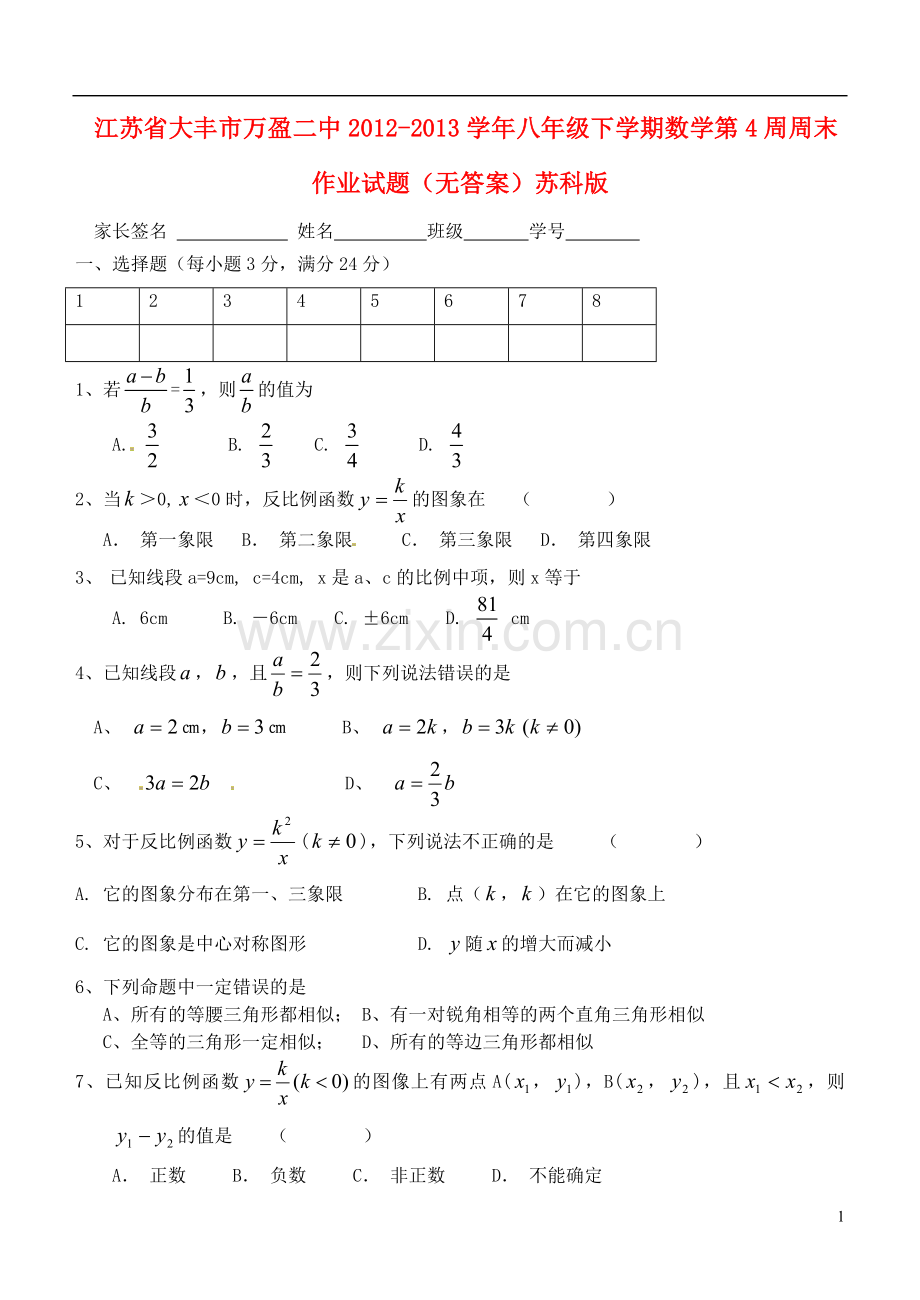 江苏省大丰市2012-2013学年八年级数学下学期第4周周末作业试题(无答案)-苏科版.doc_第1页