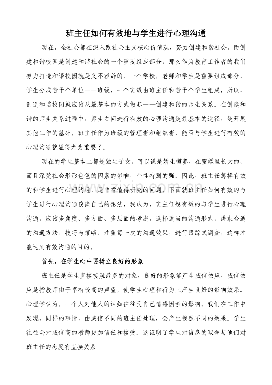 论文：班主任如何有效地与学生进行心理沟通.doc_第1页