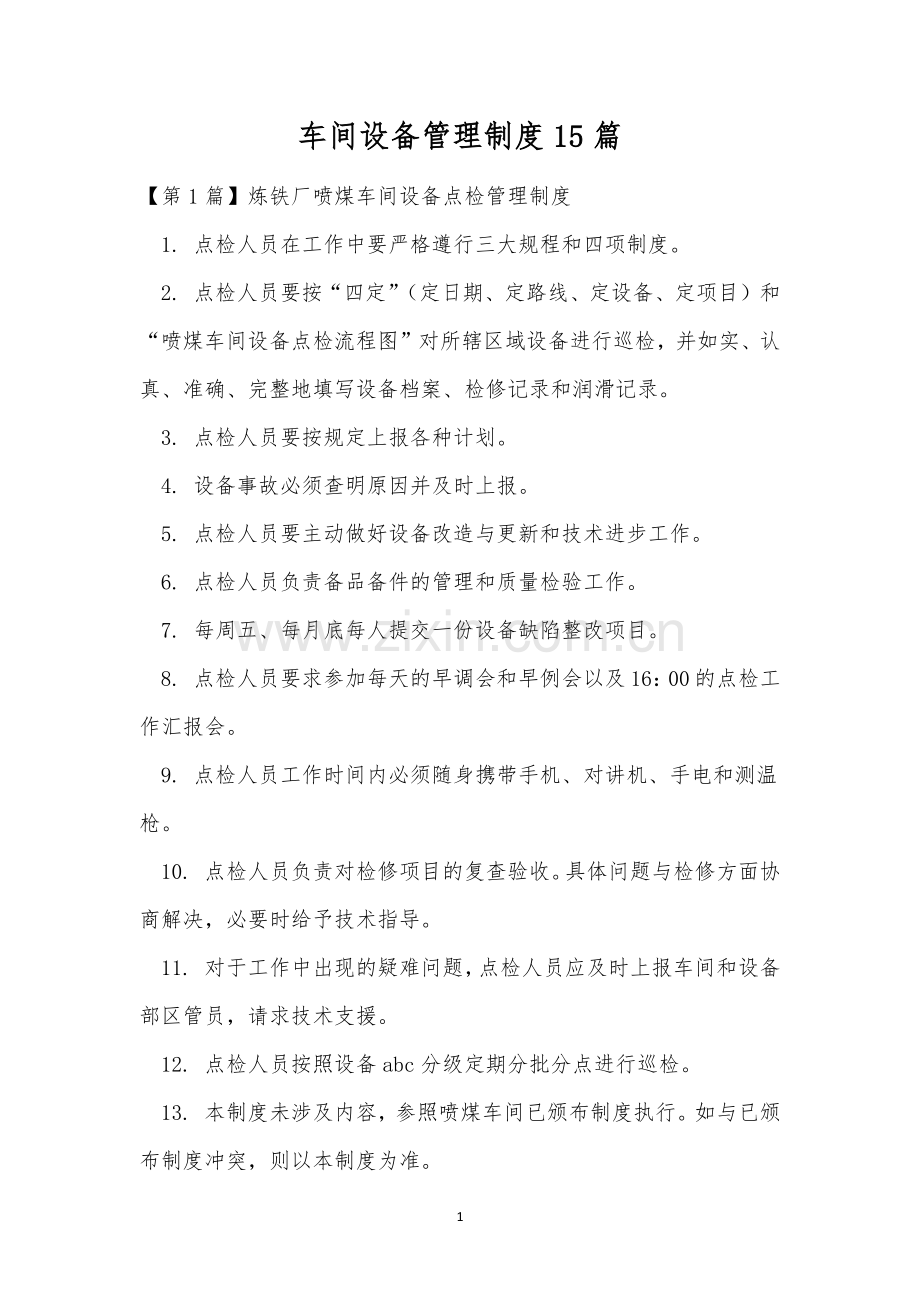 车间设备管理制度15篇.docx_第1页