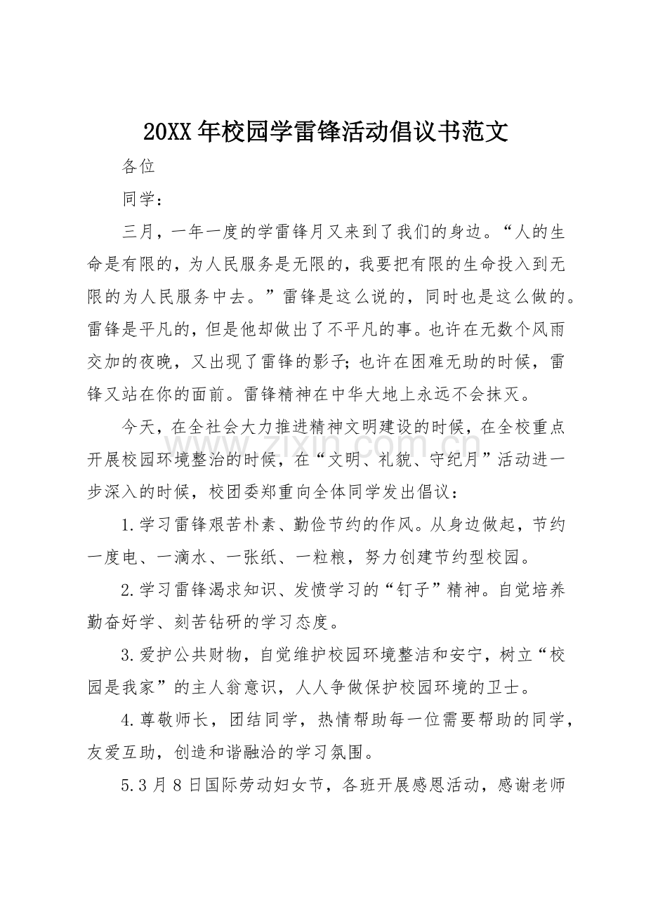 20XX年校园学雷锋活动倡议书.docx_第1页