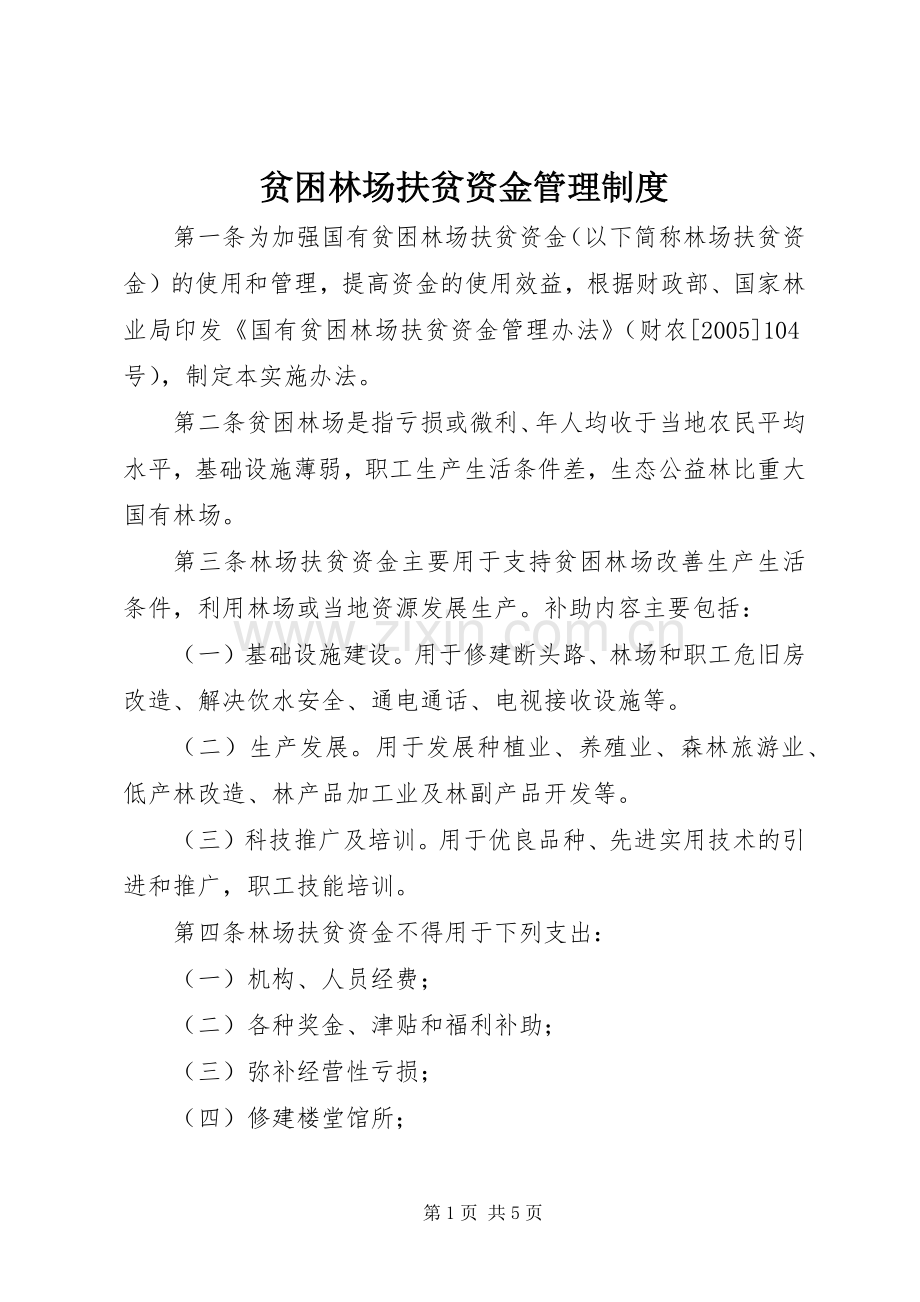 贫困林场扶贫资金管理规章制度 .docx_第1页