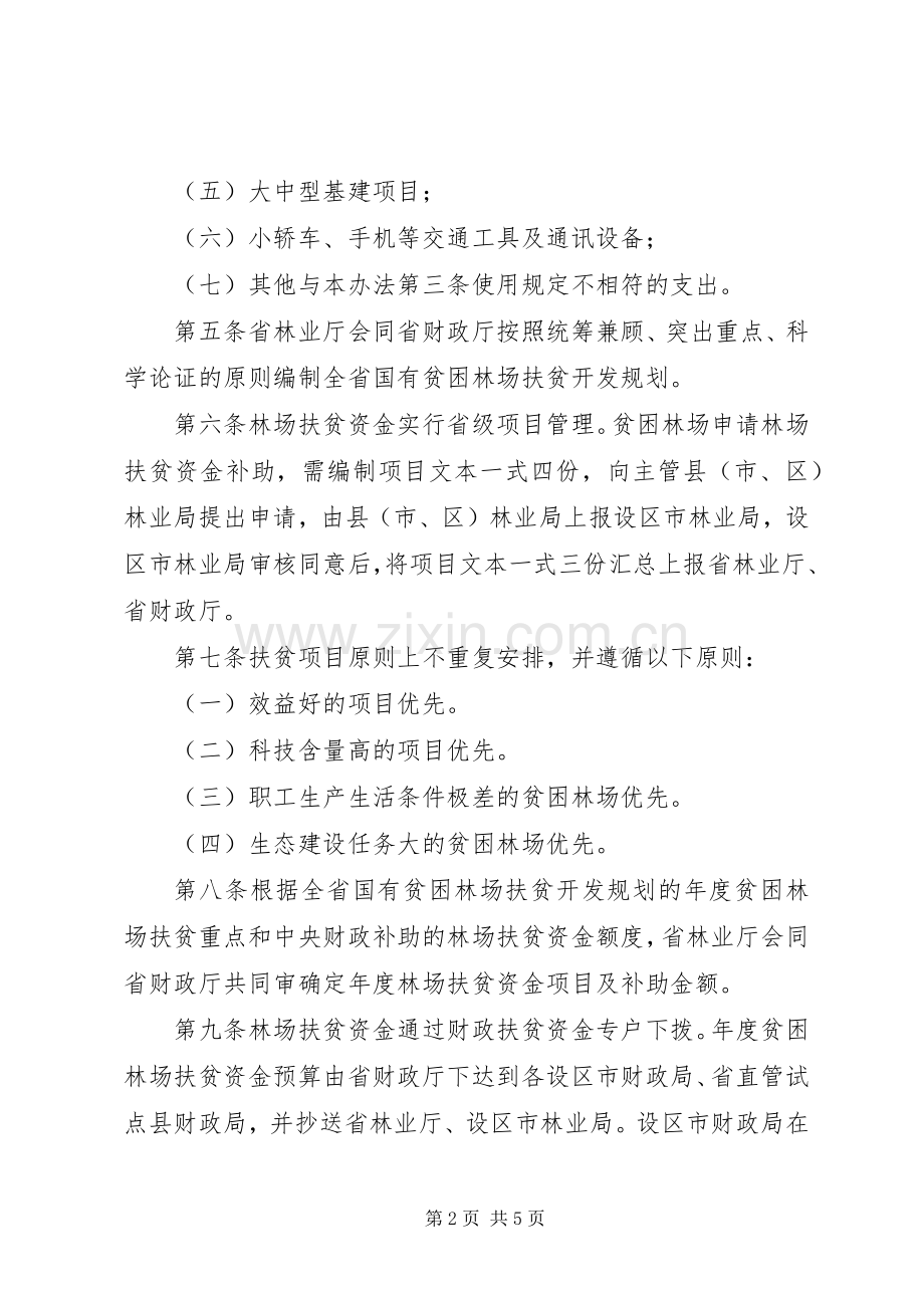 贫困林场扶贫资金管理规章制度 .docx_第2页