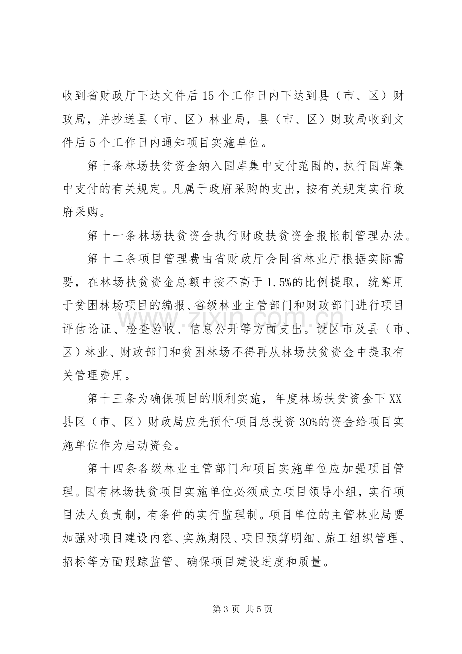 贫困林场扶贫资金管理规章制度 .docx_第3页