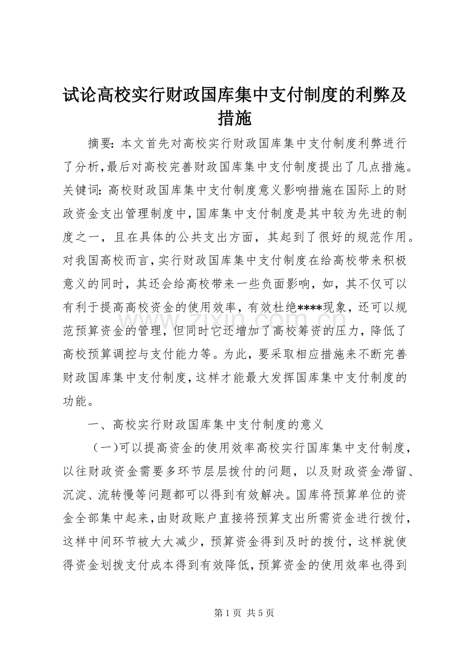 试论高校实行财政国库集中支付规章制度的利弊及措施.docx_第1页