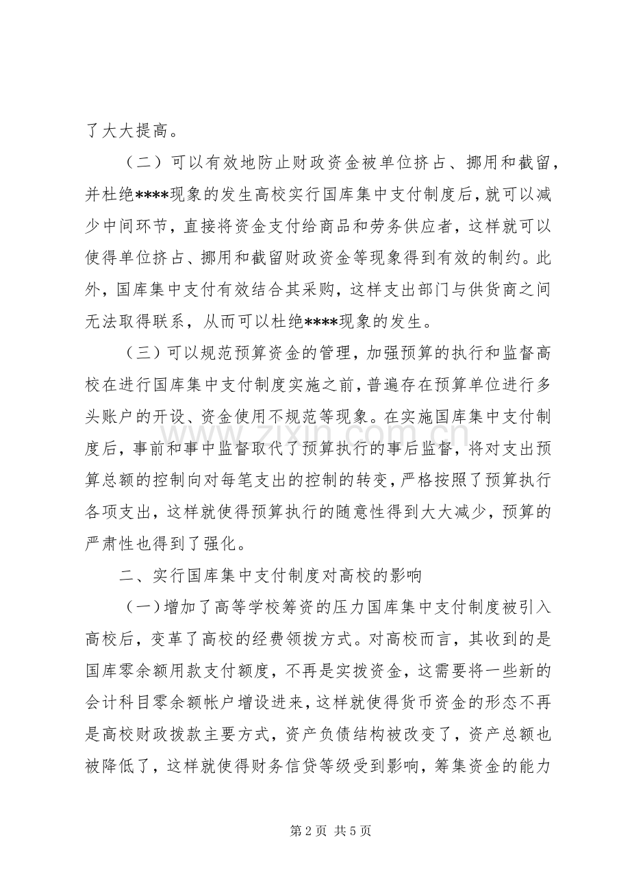 试论高校实行财政国库集中支付规章制度的利弊及措施.docx_第2页