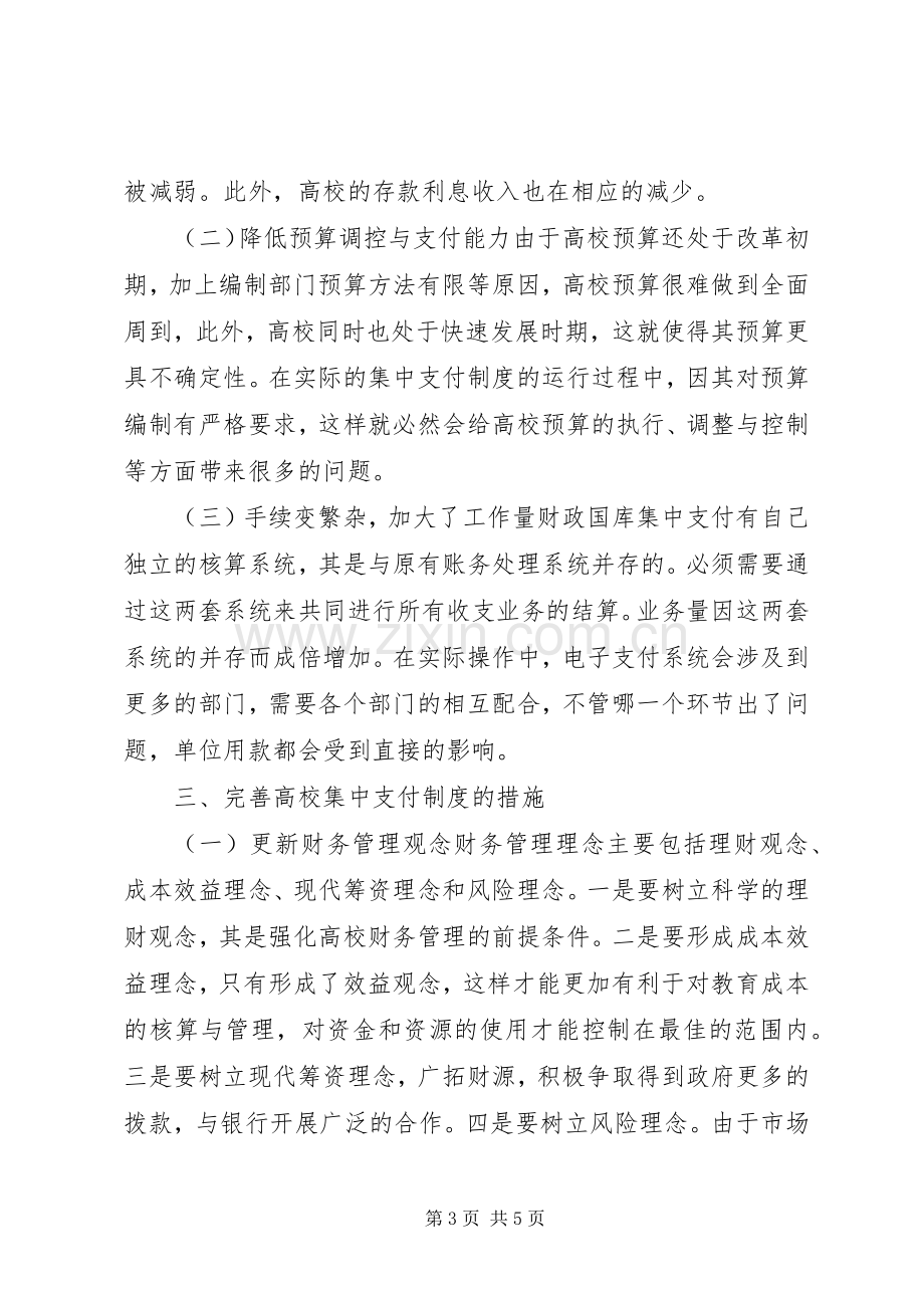 试论高校实行财政国库集中支付规章制度的利弊及措施.docx_第3页