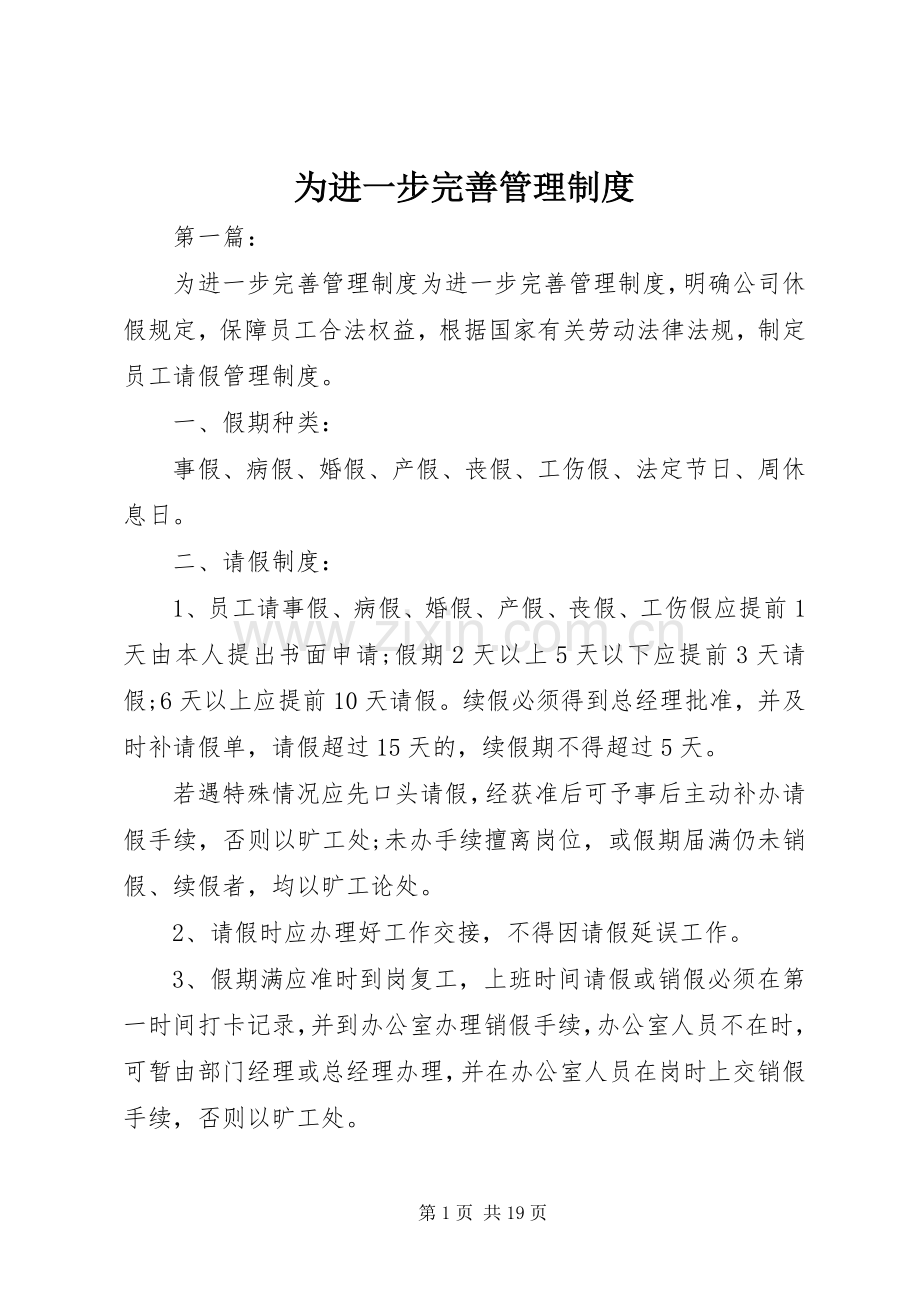 为进一步完善管理规章制度.docx_第1页