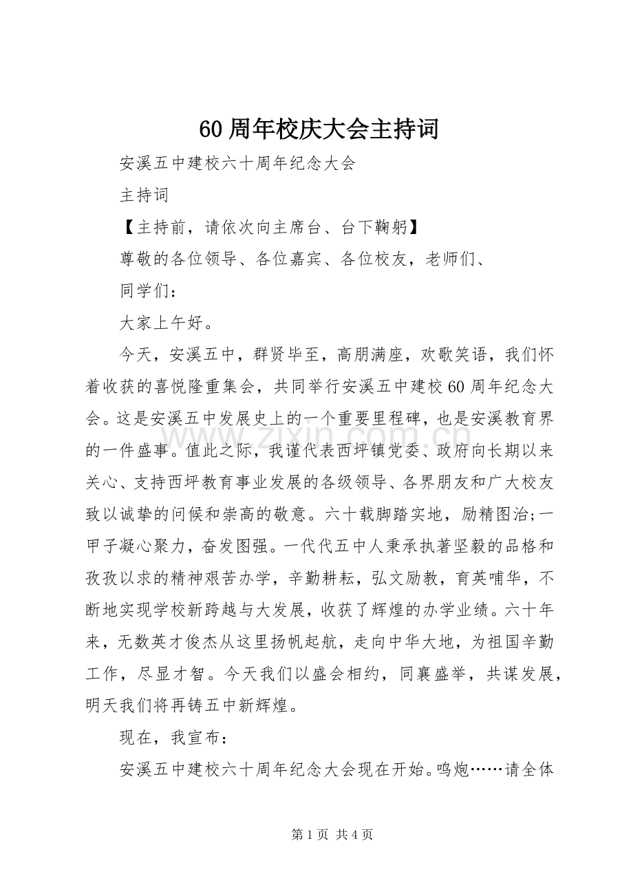 60周年校庆大会主持稿.docx_第1页