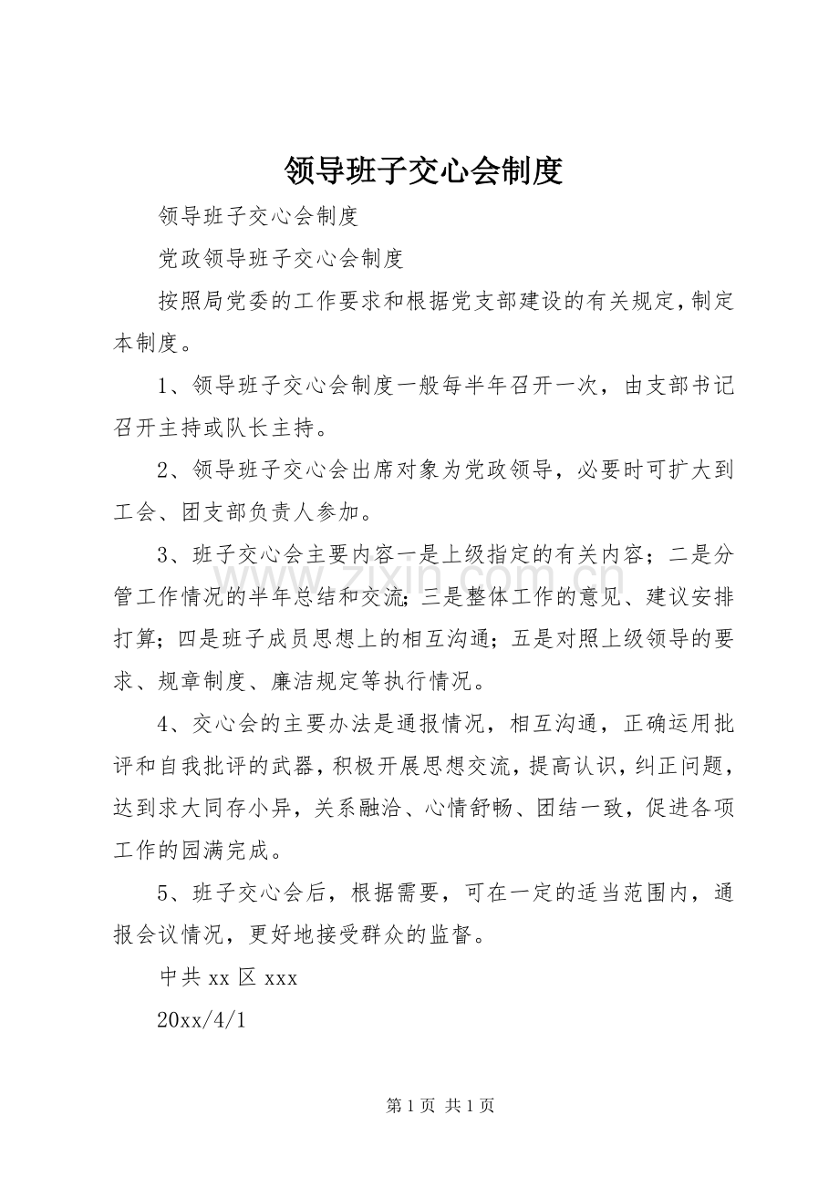 领导班子交心会规章制度 .docx_第1页